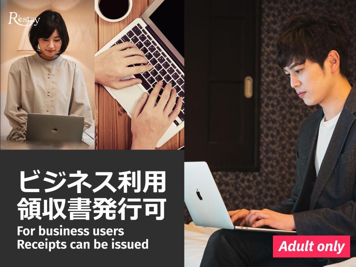 ホテル レステイ フロンティア（大人専用） 東京都 エクステリア 写真